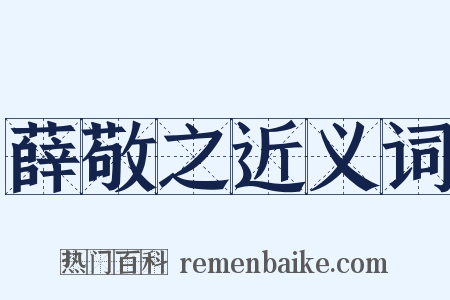 薛敬之近义词是什么意思的图片